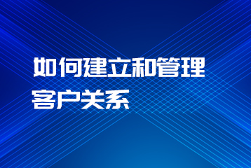 如何建立和管理客户关系，以提高客户满意度、忠诚度和再购买率？创智数据提倡？