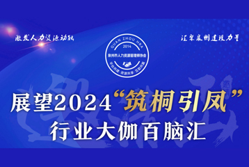 【人才大会】展望2024‘筑桐引凤’行业大伽百脑汇--SHR人力资源高质量发展大会成功举办